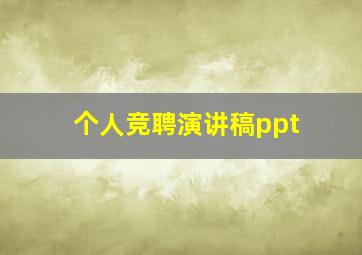 个人竞聘演讲稿ppt