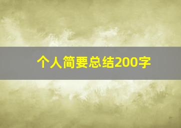 个人简要总结200字