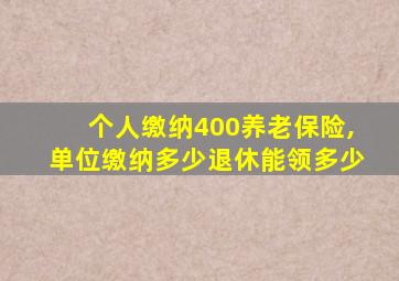 个人缴纳400养老保险,单位缴纳多少退休能领多少