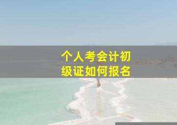 个人考会计初级证如何报名