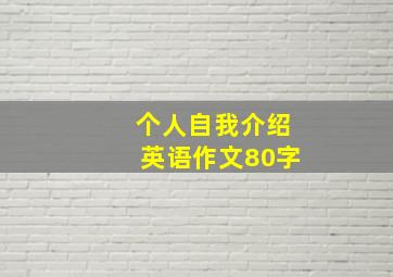 个人自我介绍英语作文80字