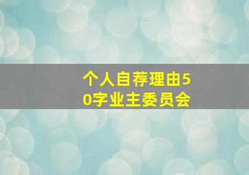 个人自荐理由50字业主委员会