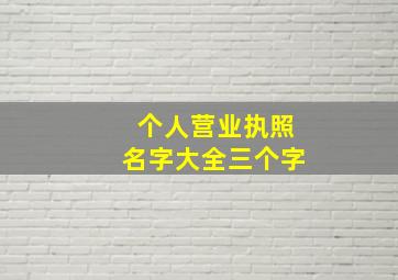 个人营业执照名字大全三个字