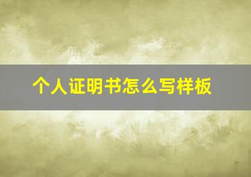 个人证明书怎么写样板