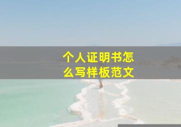 个人证明书怎么写样板范文