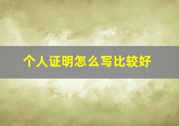 个人证明怎么写比较好