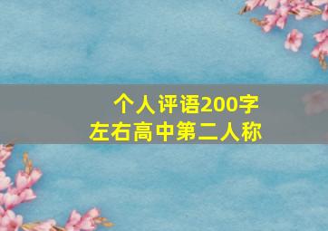 个人评语200字左右高中第二人称