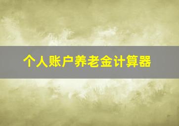 个人账户养老金计算器