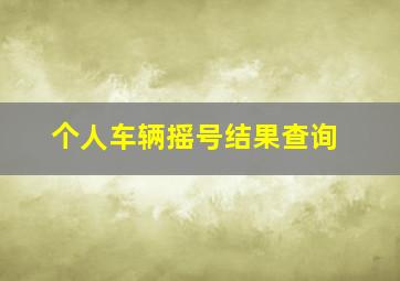 个人车辆摇号结果查询