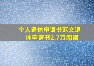 个人退休申请书范文退休申请书2.7万阅读