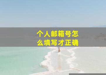 个人邮箱号怎么填写才正确