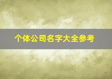 个体公司名字大全参考