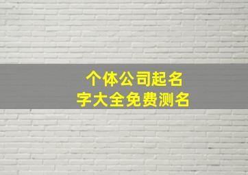 个体公司起名字大全免费测名