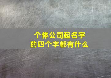 个体公司起名字的四个字都有什么