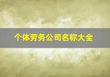 个体劳务公司名称大全