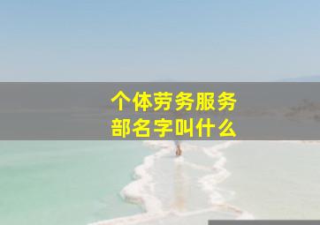 个体劳务服务部名字叫什么