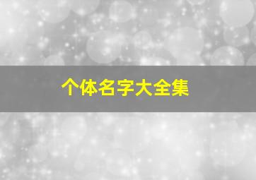 个体名字大全集