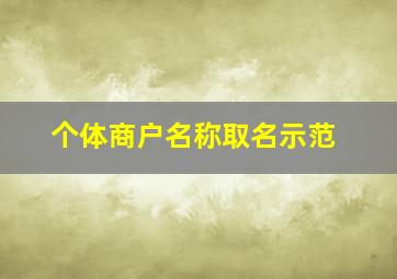 个体商户名称取名示范