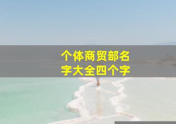 个体商贸部名字大全四个字