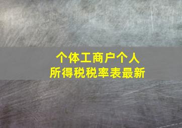 个体工商户个人所得税税率表最新