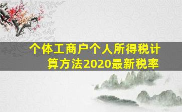 个体工商户个人所得税计算方法2020最新税率