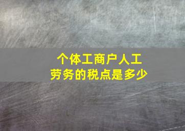 个体工商户人工劳务的税点是多少