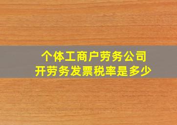 个体工商户劳务公司开劳务发票税率是多少