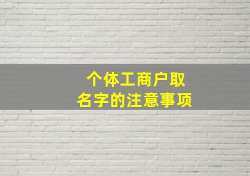 个体工商户取名字的注意事项