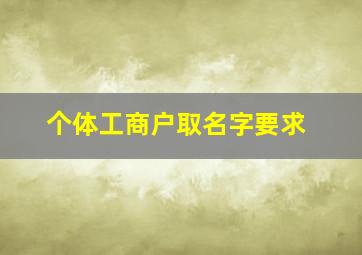 个体工商户取名字要求