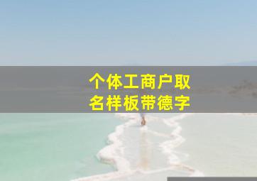 个体工商户取名样板带德字