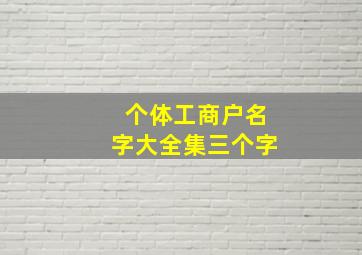 个体工商户名字大全集三个字