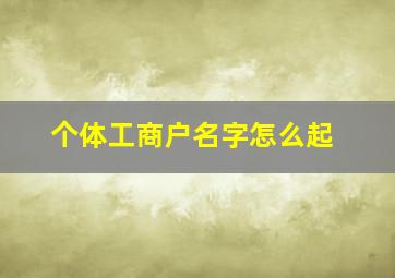 个体工商户名字怎么起