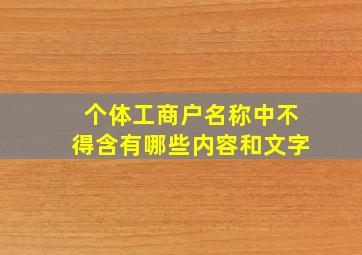 个体工商户名称中不得含有哪些内容和文字