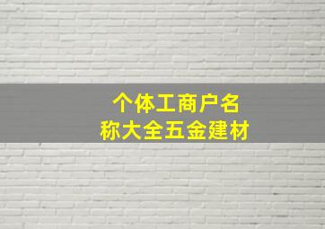 个体工商户名称大全五金建材