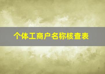 个体工商户名称核查表