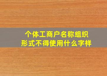 个体工商户名称组织形式不得使用什么字样