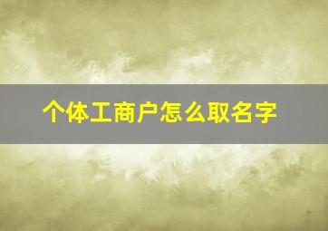 个体工商户怎么取名字