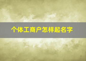 个体工商户怎样起名字