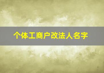 个体工商户改法人名字