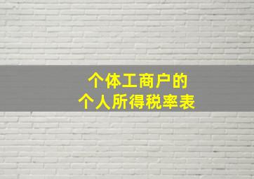 个体工商户的个人所得税率表