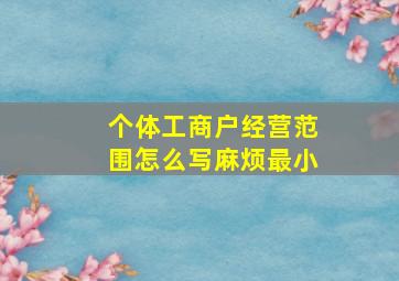 个体工商户经营范围怎么写麻烦最小