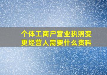 个体工商户营业执照变更经营人需要什么资料