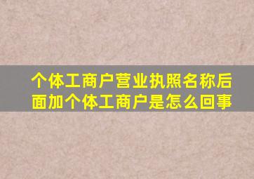 个体工商户营业执照名称后面加个体工商户是怎么回事