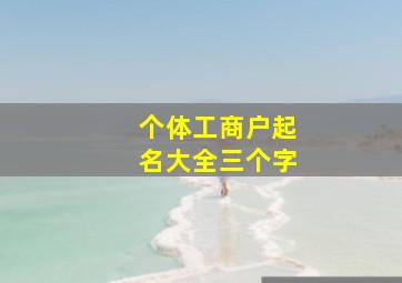 个体工商户起名大全三个字