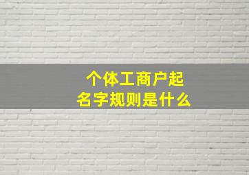 个体工商户起名字规则是什么