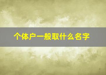 个体户一般取什么名字