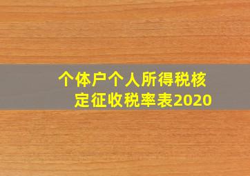 个体户个人所得税核定征收税率表2020