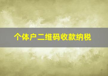 个体户二维码收款纳税