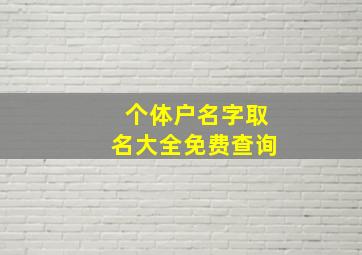 个体户名字取名大全免费查询