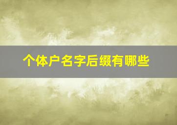 个体户名字后缀有哪些